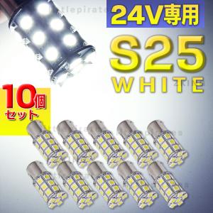 S25 LEDバルブ シングル 24V ホワイト 白 10個セット サイドマーカー BA15s トラック ダンプ ポジション球 バックランプ 爆光 平行ピン 180