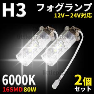 H3 H3a LED フォグ フォグランプ LEDバルブ バルブ 白 ホワイト 12v 24v 兼用 6000k 80W 2個 トラック