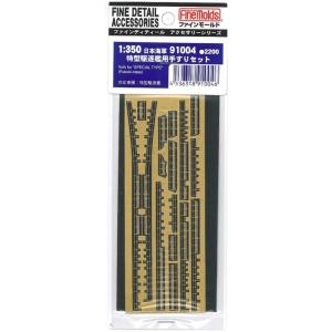 ファインモールド 1/350 艦船用アクセサリー 特型駆逐艦用手すりセット