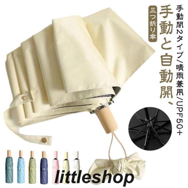 折りたたみ傘 傘 日傘 雨傘 手動と自動開 2タイプ UPF50  8本骨 折り畳み傘 木柄 晴雨兼...