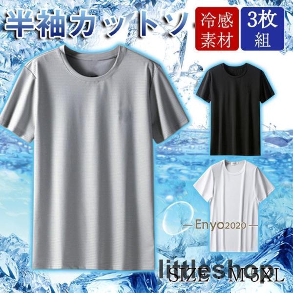 tシャツ  メンズ  半袖 インナーシャツ 3枚組 涼しい クール  冷感インナー 涼感  Uネック...