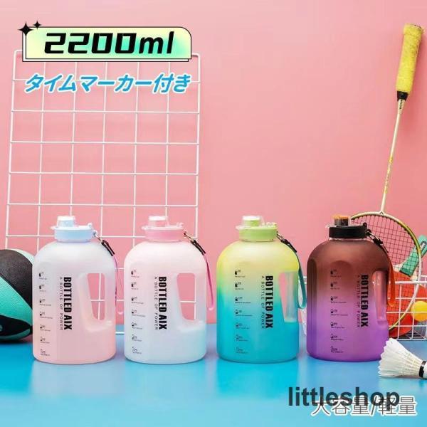 ボトル 水筒 2.2L プラスチック 直飲み ワンタッチ ウォーターボトル 広口 軽量 おしゃれ 常...