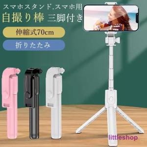 自撮り棒 スマホ用 三脚 iphone セルカ棒 自撮り 三脚付き スマホスタンド 70cm リモコン 伸縮式 撮影 コンパクト 旅行 アウトドア