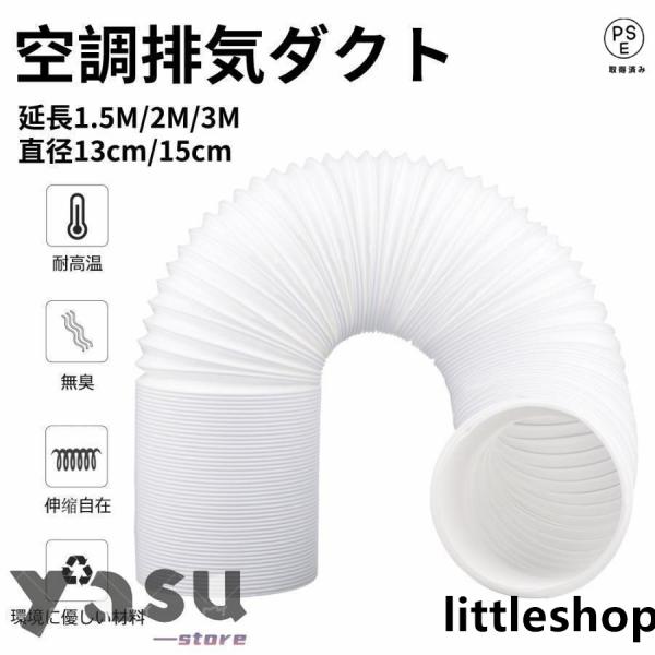 エアコン排気ダクト 延長排気ダクト 移動式エアコン用 排気管 スポットエアコン用スポットクーラー ダ...