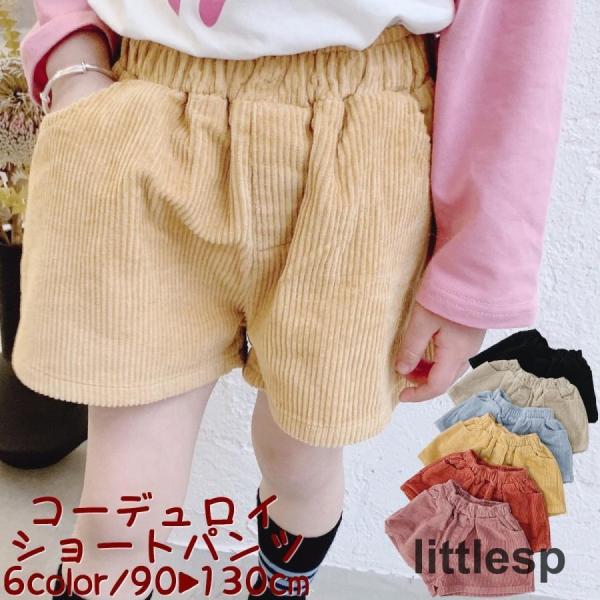 ショートパンツ 短パン 半ズボン コーデュロイ 子供服 キッズ ボトムス ウエストゴム ポケット カ...