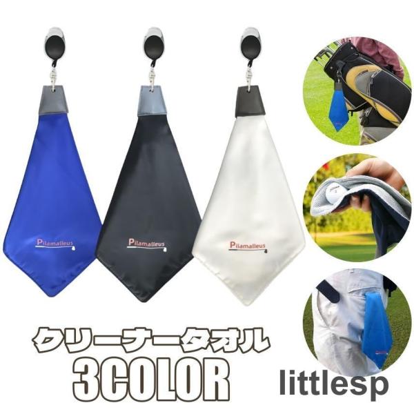 フック付きタオル ゴルフ用品 ボールクリーナー マイクロファイバー 折りたたみ クラブタオル ボール...