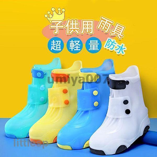 レインシューズカバー キッズ シューズカバー 男の子 女の子 防水 雨の日 柔軟性抜群 折り畳み 雨...