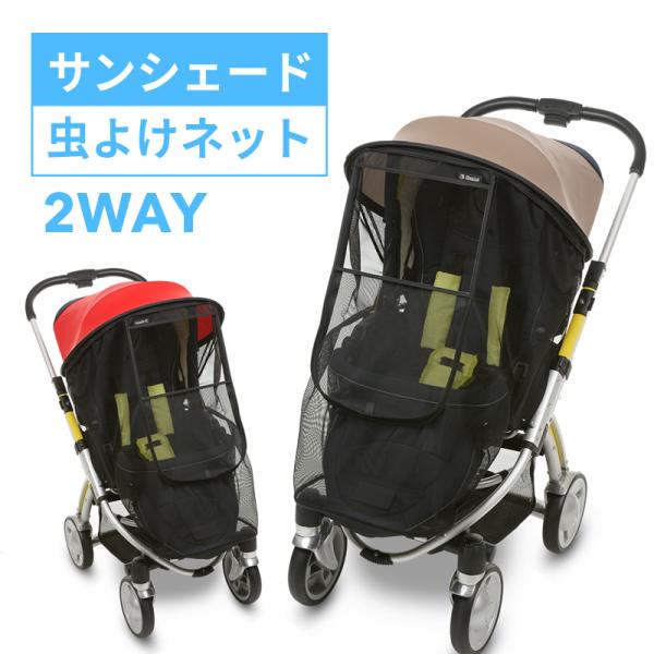 ベビーカー　日よけ　虫よけ　マニト　2WAY　ベビーカー日よけ+虫よけネット　マジックシェード　虫よ...