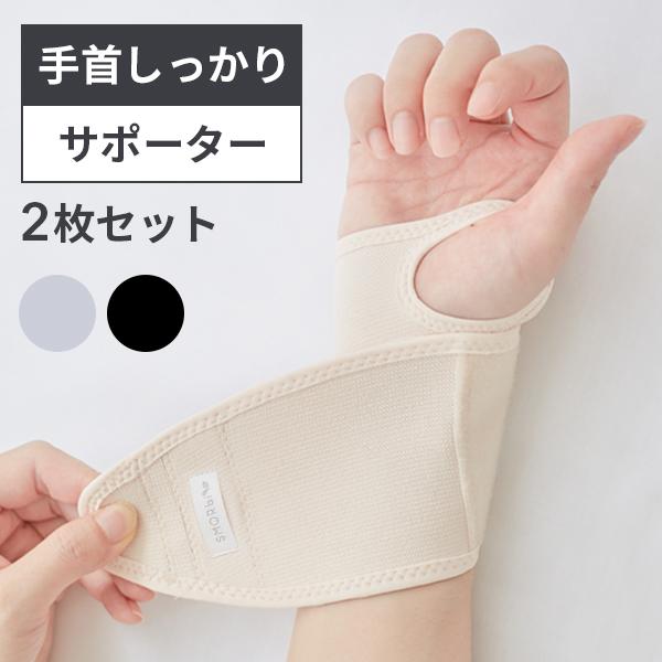 手首しっかりサポーター2枚セット　手首サポーター マタニティ 手首サポーター おしゃれ 調節可能 男...