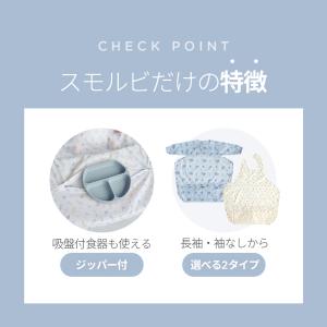 スモルビテーブル一体型お食事エプロン 長袖 袖...の詳細画像3