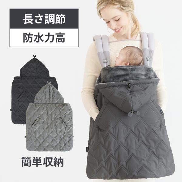 抱っこ紐 ケープ 防寒 抱っこひも スモルビ 4way コンフォート 防寒ケープ ベビーケープ 防水...