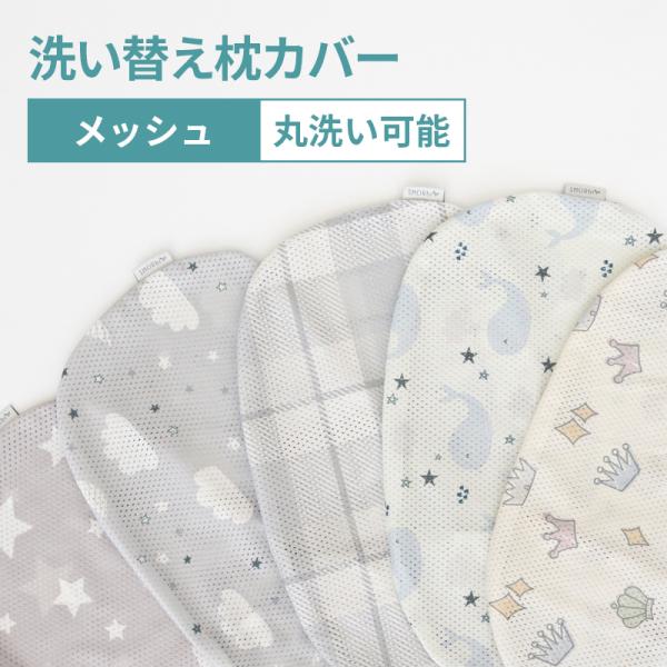 スモルビ すやすや 3Dメッシュ 絶壁予防枕カバー単品