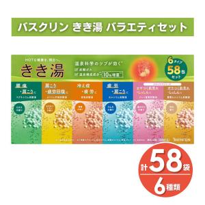 バスクリン きき湯 バラエティセット 58包 入浴剤 炭酸湯 温泉 ミネラル 大容量 詰め合わせ