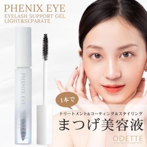 フェニックスアイ アイラッシュサポートジェル ライト&セパレート8ml まつげ美容液 コーティング美容液 PHENIX EYE オデット 正規品