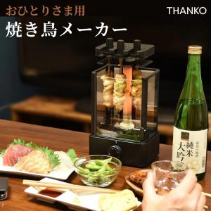 サンコー まわって美味しい！無煙でうれしい！ 「 おひとりさま用焼き鳥メーカー 」 TK-MRG22B THANKO