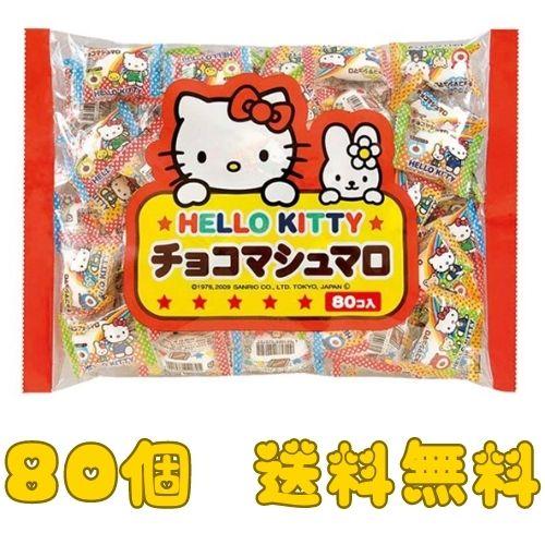 エイワ ハローキティ チョコマシュマロ  80個入 （個包装・袋入）