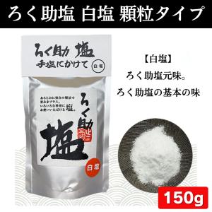 ろく助 塩 顆粒タイプ 全10種類 白塩 梅 ...の詳細画像1