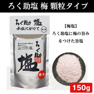 ろく助 塩 顆粒タイプ 全10種類 白塩 梅 ...の詳細画像2