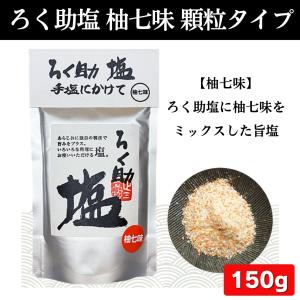 ろく助 塩 顆粒タイプ 全10種類 白塩 梅 ...の詳細画像3