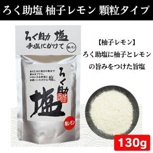 ろく助 塩 顆粒タイプ 全10種類 白塩 梅 ...の詳細画像4