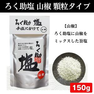 ろく助 塩 顆粒タイプ 全10種類 白塩 梅 ...の詳細画像5