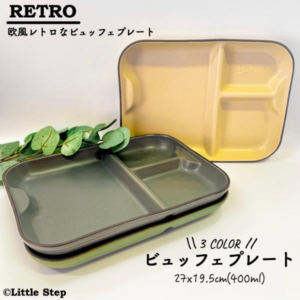 プレート皿 2仕切り おしゃれ 北欧 陶器 洋食器 電子レンジ 食洗機対応 セラミック カフェ 27...