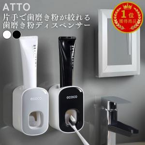 歯磨き粉ディスペンサー 歯磨き粉 ディスペンサー チューブ 絞り 器 歯磨き粉ホルダー スタンド 壁掛け 分解洗浄 ハンズフリー ATTO 送料無料 即納