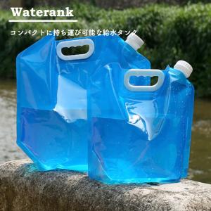 給水タンク 折りたたみ 防災グッズ 貯水タンク ウォータータンク