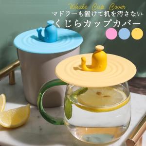 カップカバー シリコン マグカップ蓋シリコン おしゃれ