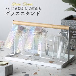 グラススタンド 水切り ステンレス おしゃれ スリム