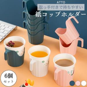 紙コップホルダー おしゃれ 倒れない 持ち手 耐熱 持ち運び 5オンス 7オンス 9オンス 紙カップ 大きめ 小さめ 対応 6個セット