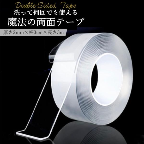 両面テープ 超強力 透明 長さ3m 幅3cm 厚さ2mm 車 壁 DIY はがせる 魔法のテープ 爆...