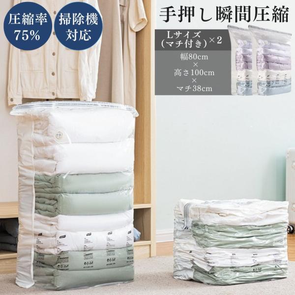 布団圧縮袋 2枚セット ふとん 衣替え 手押し 掃除機不要 使用可 繰り返し使える L(マチ付き) ...