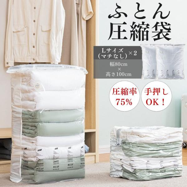 布団圧縮袋 2枚セット ふとん 衣替え 手押し 掃除機不要 使用可 繰り返し使える L(マチなし)