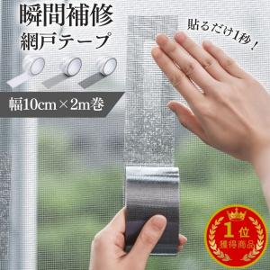 網戸補修テープ 10cm×2m巻 フリーカット 強力シール 簡単 修理 DIYパッチ 穴あき ヤブレ