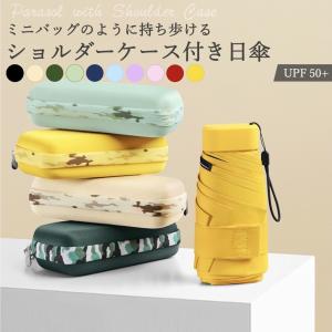 日傘 折りたたみ 完全遮光 軽量 晴雨兼用傘 小さめ レディース UPF50+ 撥水 6本骨 ショルダーケース付き 爆買