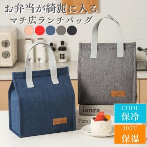 ランチバッグ 縦長 保冷 がま口 お弁当袋 おしゃれ マジックテープ ランチトート マチ 広い メンズ レディース 子供 大人 保温 大きめ 防水｜littlestep1002