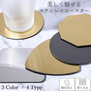 コースター おしゃれ ゴールド シルバー 黒 カフェ 業務用 北欧 韓国 ステンレス 洗える 滑り止め 防水 撥水