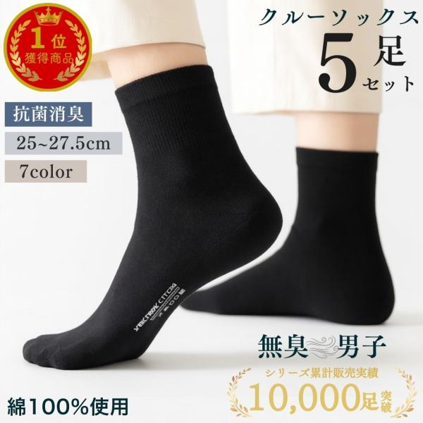タイムセール商品3 - 【タイムセール価格】 メンズ 靴下 消臭靴下 5足セット 綿100% 蒸れない 薄手 ソックス 抗菌 防臭 爆買