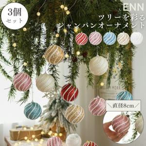 オーナメント ボール クリスマス  クリスマスツリー 北欧 おしゃれ シャンパン ゴールド 金 直径8cm 3個セット ENN 送料無料 即納｜littlestep1002