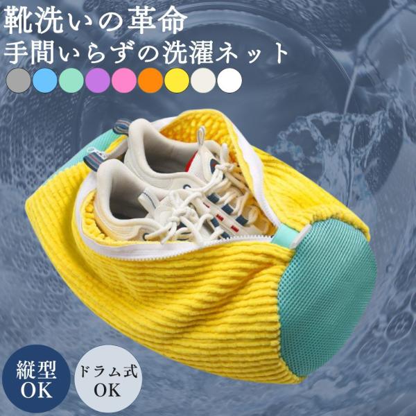 タイムセール商品1 - 【タイムセール実施中】 靴洗いネット 靴 洗濯ネット 洗濯機 上履き スニーカー 丸洗い 型崩れ防止 シューズ ブラシ 洗濯袋 ファスナー 爆買