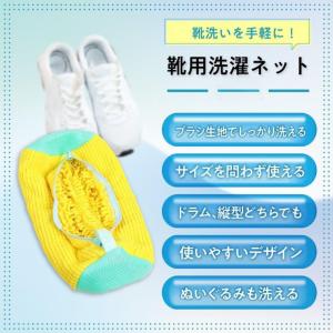 靴洗いネット 靴 洗濯ネット 洗濯機 上履き ...の詳細画像2