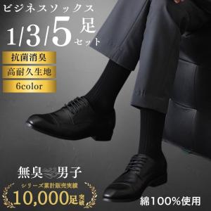 ビジネスソックス 夏用 メンズ 靴下 綿100% 消臭 蒸れない 抗菌 防臭 黒