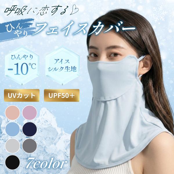 タイムセール商品1 - 【タイムセール価格】 フェイスカバー uvカット 冷感 -10℃ アイスシルク生地 耳掛け マスク 息苦しくない 紫外線対策 爆買