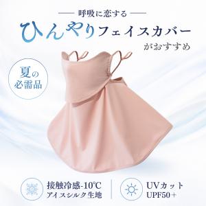 フェイスカバー uvカット 冷感 -10℃ フ...の詳細画像2