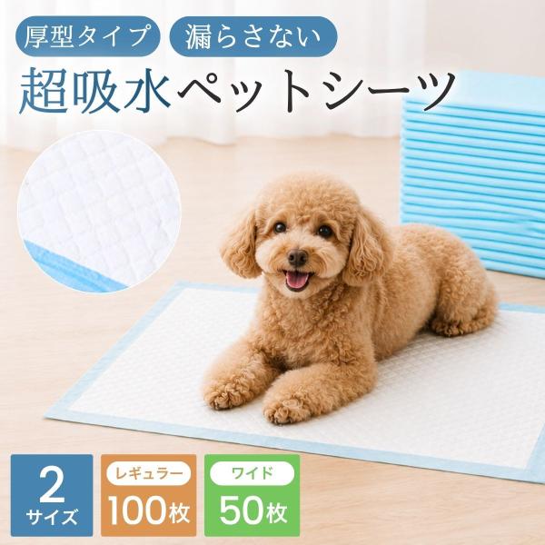 ペットシーツ 厚型 レギュラー 100枚 ワイド 50枚 超吸水 業務用 犬 猫 都度替え