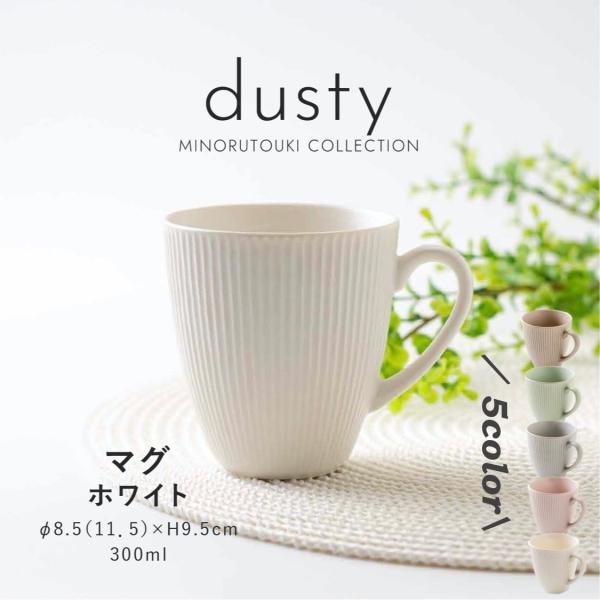 みのる陶器 dusty マグカップ 北欧 おしゃれ コーヒーカップ 陶器 日本 ティーカップ コップ...