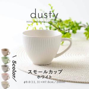 みのる陶器 dusty マグカップ 北欧 おしゃれ コーヒーカップ 陶器 日本 ティーカップ コップ 食洗機 電子レンジ対応 美濃焼 ダスティ 200ml