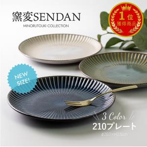 窯変SENDAN 210プレート 日本製 美濃焼 食器 みのる陶器 お皿 ケーキ皿