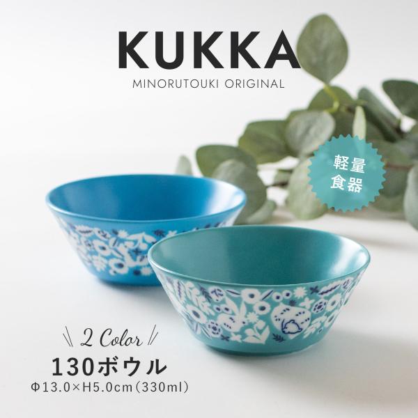 みのる陶器 KUKKA 中鉢 おしゃれ サラダボウル 北欧 煮物鉢 カフェボウル シリアルボウル 美...